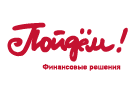 Пойдем!